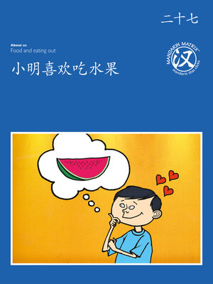 cover image of TBCR BL BK27 小明喜欢吃水果 (Xiaoming Loves To Eat Fruit)